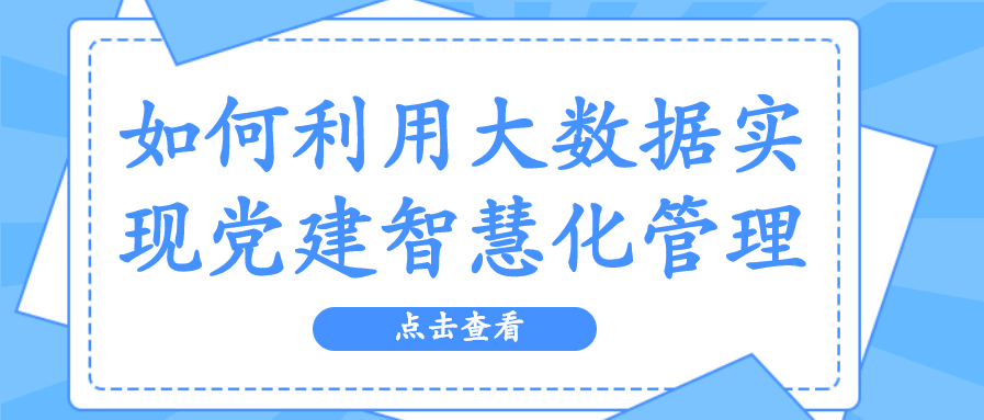 如何利用大数据实现党建智慧化管理